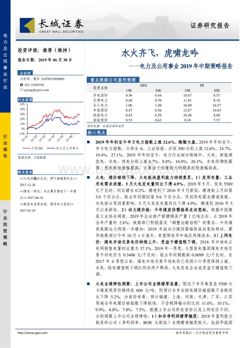 电力及公用事业2019年中期策略报告：水火齐飞，虎啸龙吟.pdf_第1页