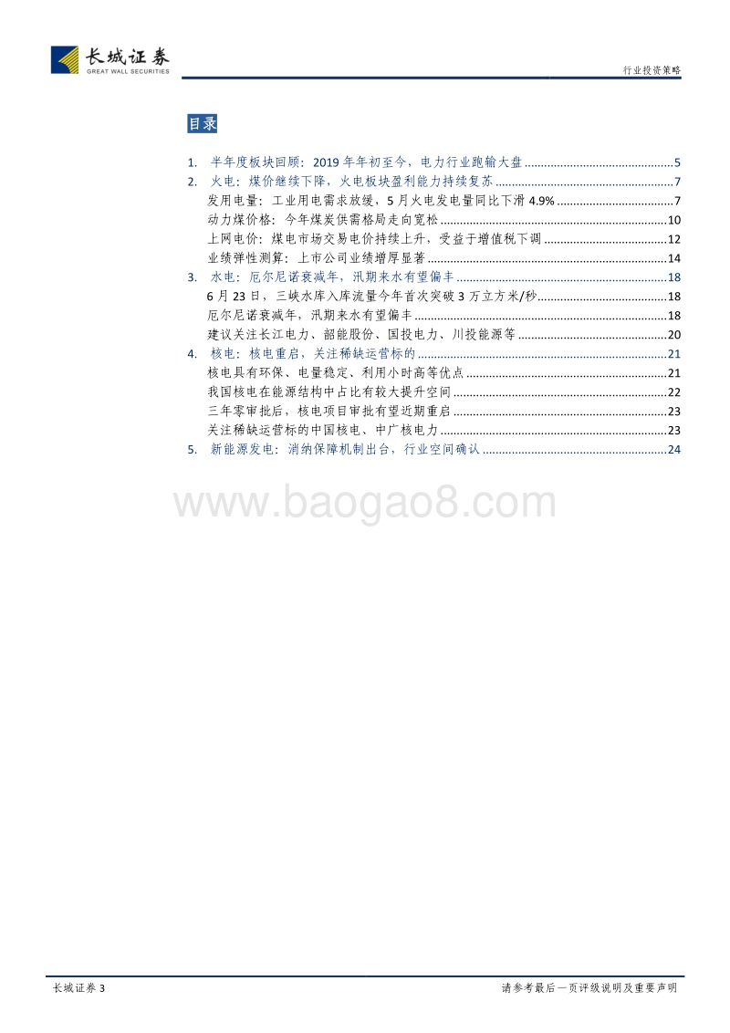 电力及公用事业2019年中期策略报告：水火齐飞，虎啸龙吟.pdf_第3页