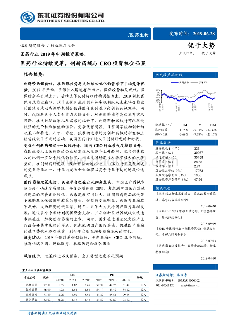医药行业2019年中期投资策略：医药行业持续变革，创新药械与CRO投资机会凸显.pdf_第1页