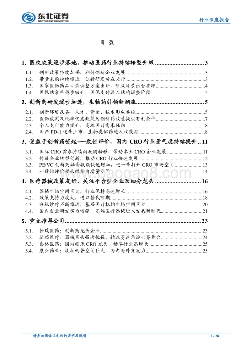 医药行业2019年中期投资策略：医药行业持续变革，创新药械与CRO投资机会凸显.pdf_第2页