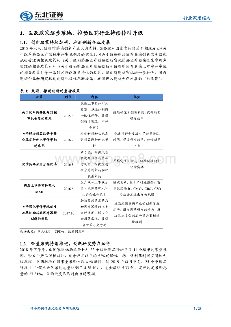 医药行业2019年中期投资策略：医药行业持续变革，创新药械与CRO投资机会凸显.pdf_第3页