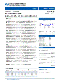 医药行业2019年中期投资策略：医药行业持续变革，创新药械与CRO投资机会凸显.pdf