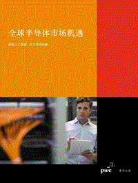 全球半导体市场机遇：拥抱人工智能，扩大市场份额.pdf
