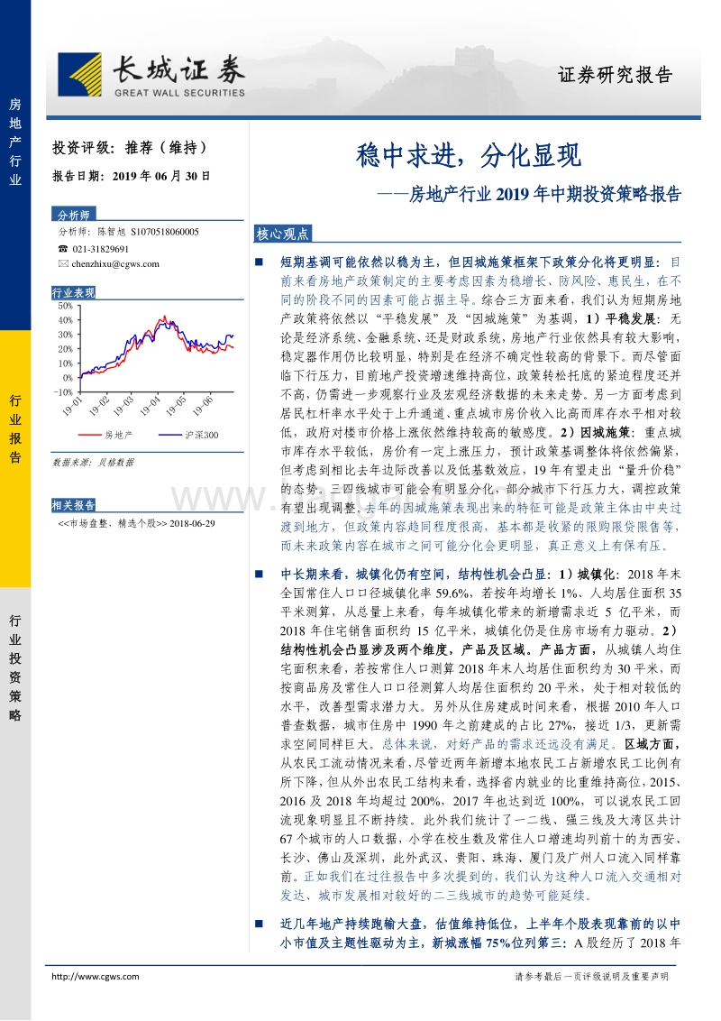 房地产行业2019年中期投资策略报告：稳中求进，分化显现.pdf_第1页