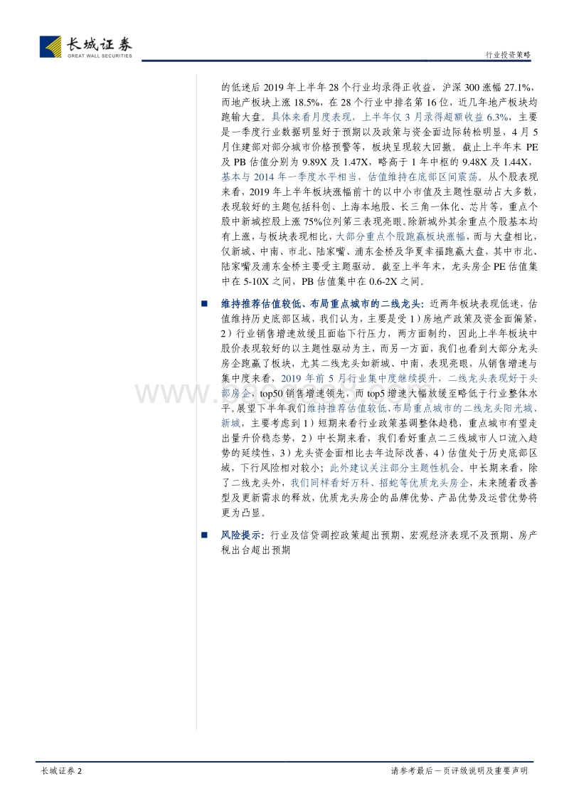 房地产行业2019年中期投资策略报告：稳中求进，分化显现.pdf_第2页