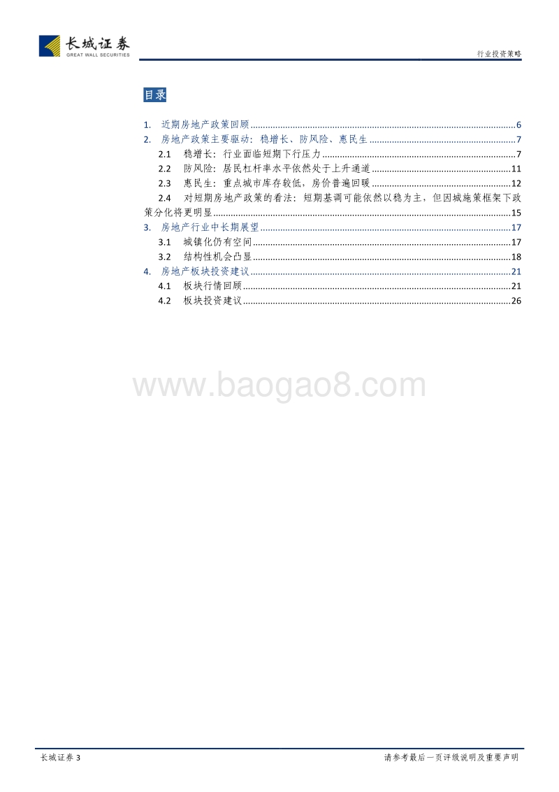 房地产行业2019年中期投资策略报告：稳中求进，分化显现.pdf_第3页