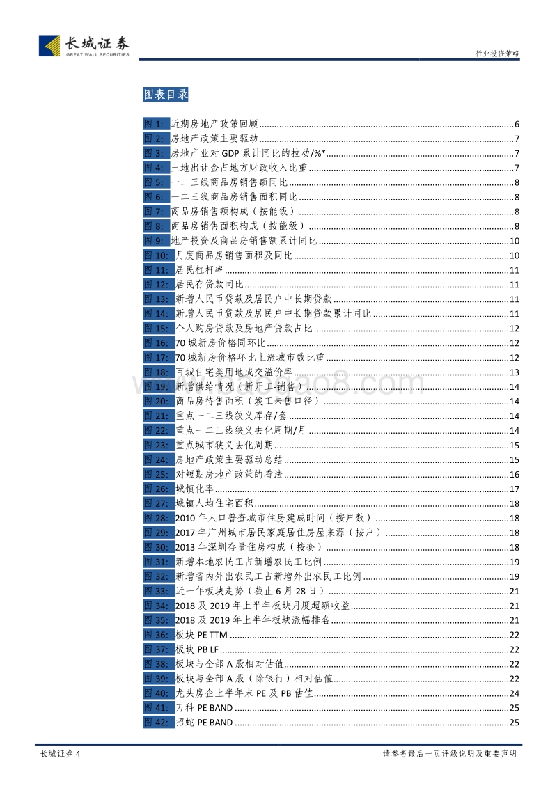 房地产行业2019年中期投资策略报告：稳中求进，分化显现.pdf_第4页
