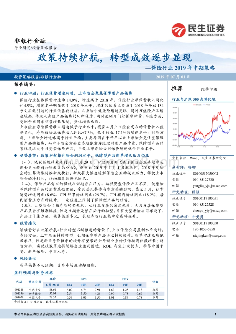 保险行业2019年中期策略：政策持续护航，转型成效逐步显现.pdf_第1页