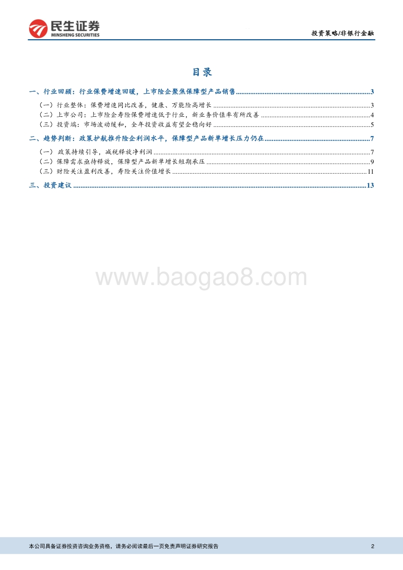 保险行业2019年中期策略：政策持续护航，转型成效逐步显现.pdf_第2页