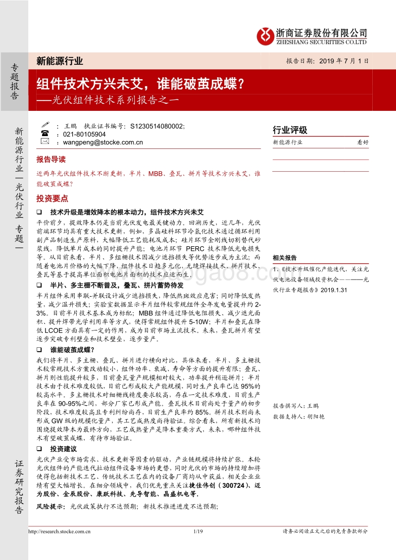 光伏组件技术系列报告之一：组件技术方兴未艾，谁能破茧成蝶？.pdf_第1页