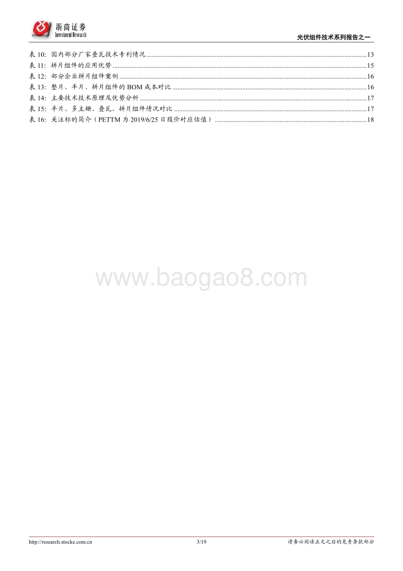 光伏组件技术系列报告之一：组件技术方兴未艾，谁能破茧成蝶？.pdf_第3页