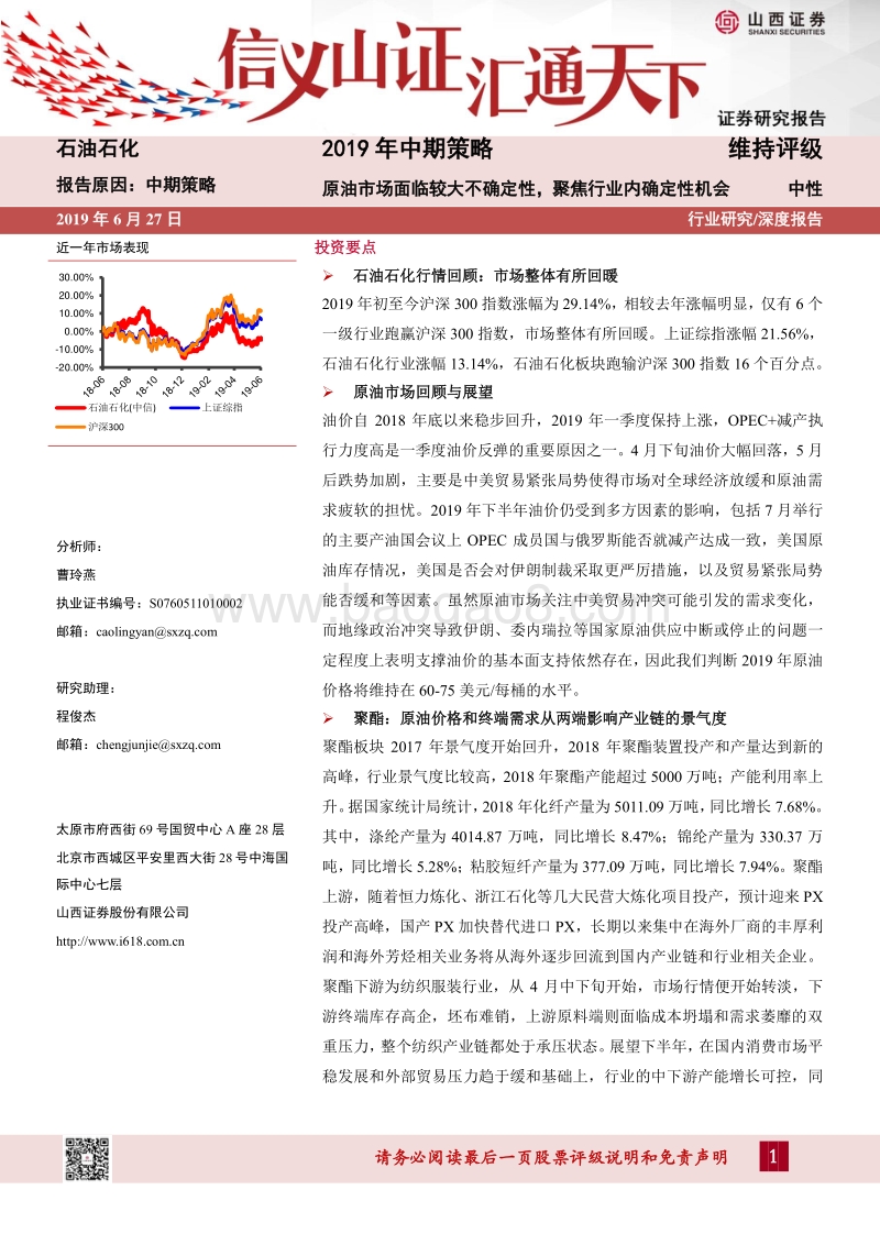 石油石化2019年中期策略：原油市场面临较大不确定性，聚焦行业内确定性机会.pdf_第1页