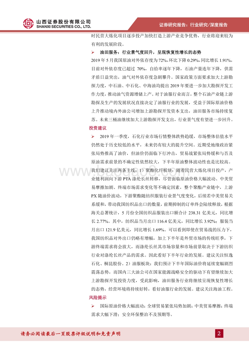石油石化2019年中期策略：原油市场面临较大不确定性，聚焦行业内确定性机会.pdf_第2页