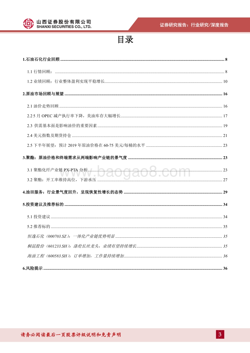 石油石化2019年中期策略：原油市场面临较大不确定性，聚焦行业内确定性机会.pdf_第3页