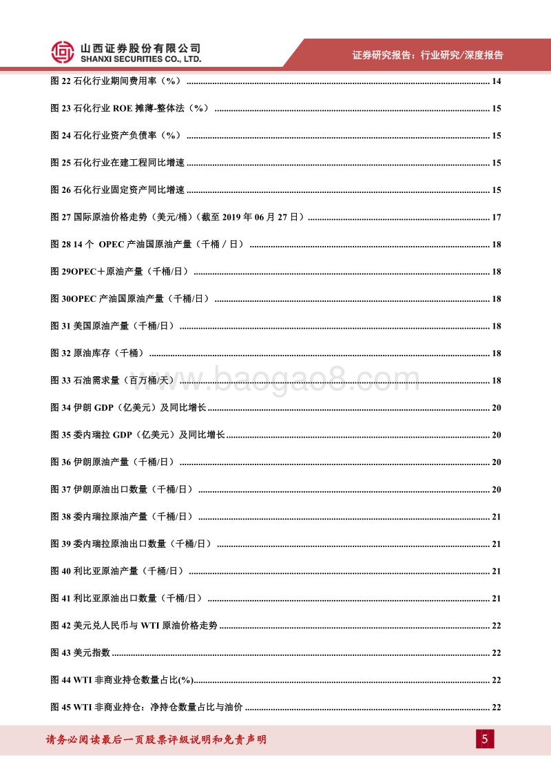 石油石化2019年中期策略：原油市场面临较大不确定性，聚焦行业内确定性机会.pdf_第5页
