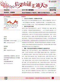 石油石化2019年中期策略：原油市场面临较大不确定性，聚焦行业内确定性机会.pdf