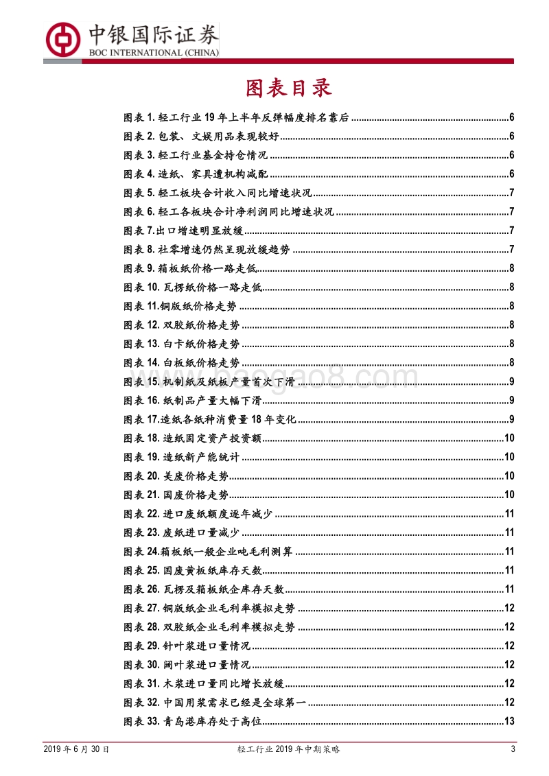 轻工行业2019年中期策略：寻找需求稳健和改善标的.pdf_第3页