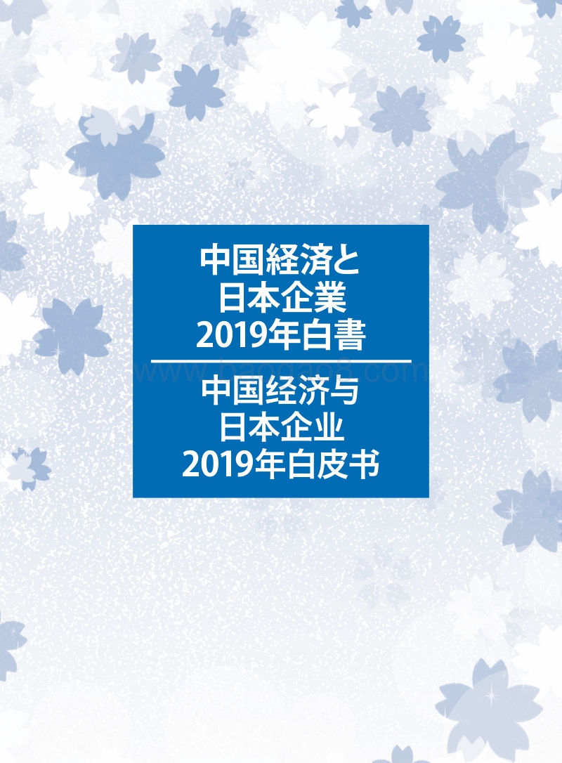 中国经济与日本企业2019年白皮书.pdf_第1页
