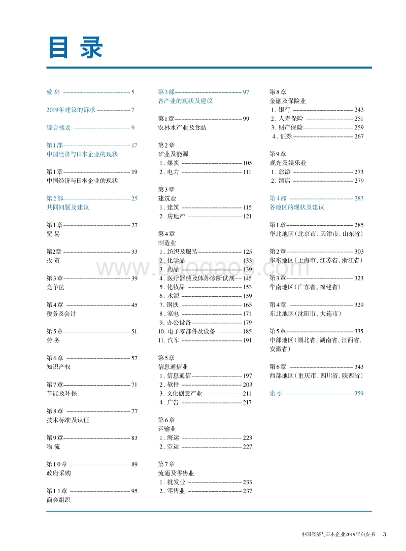 中国经济与日本企业2019年白皮书.pdf_第2页