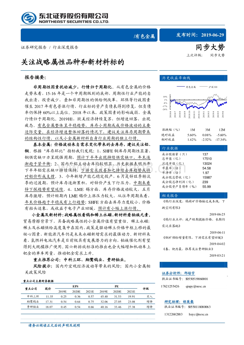 有色金属行业深度报告：关注战略属性品种和新材料标的.pdf_第1页