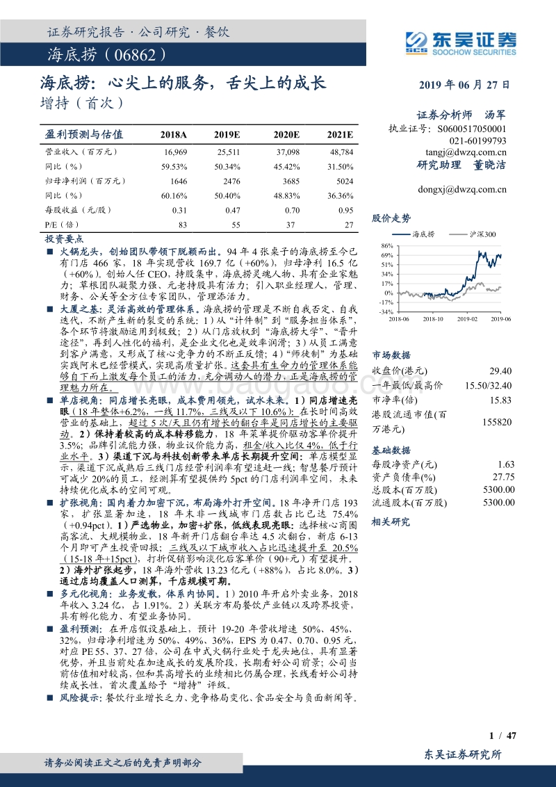 海底捞：心尖上的服务，舌尖上的成长.pdf_第1页