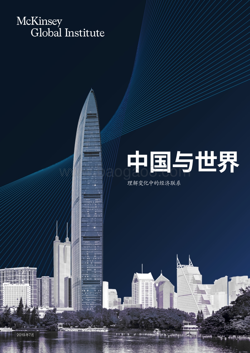 中国与世界：理解变化中的经济联系.pdf_第1页