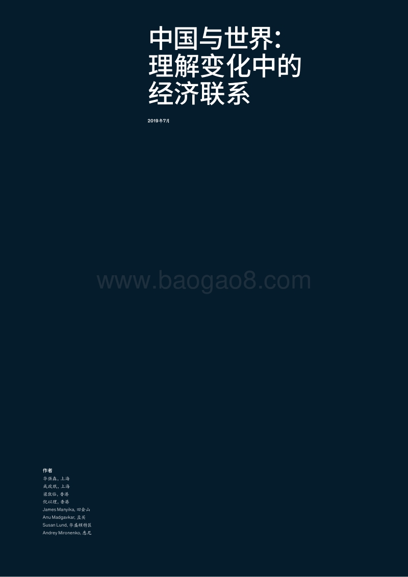中国与世界：理解变化中的经济联系.pdf_第2页