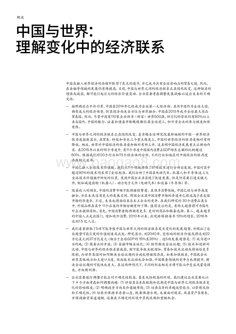 中国与世界：理解变化中的经济联系.pdf_第3页