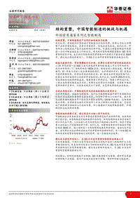 科创资质通鉴系列之智能制造：结构重塑，中国智能制造的挑战与机遇.pdf