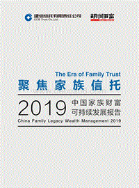 2019中国家族财富可持续发展报告：聚焦家族信托(1).pdf