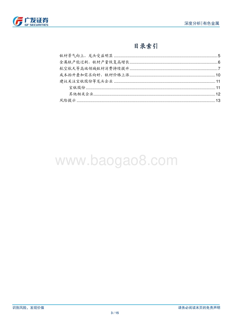 有色金属行业深度分析：钛材景气向上，龙头受益明显.pdf_第3页