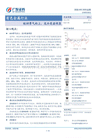 有色金属行业深度分析：钛材景气向上，龙头受益明显.pdf