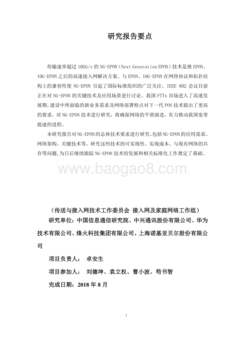 NG-EPON技术研究.pdf_第3页
