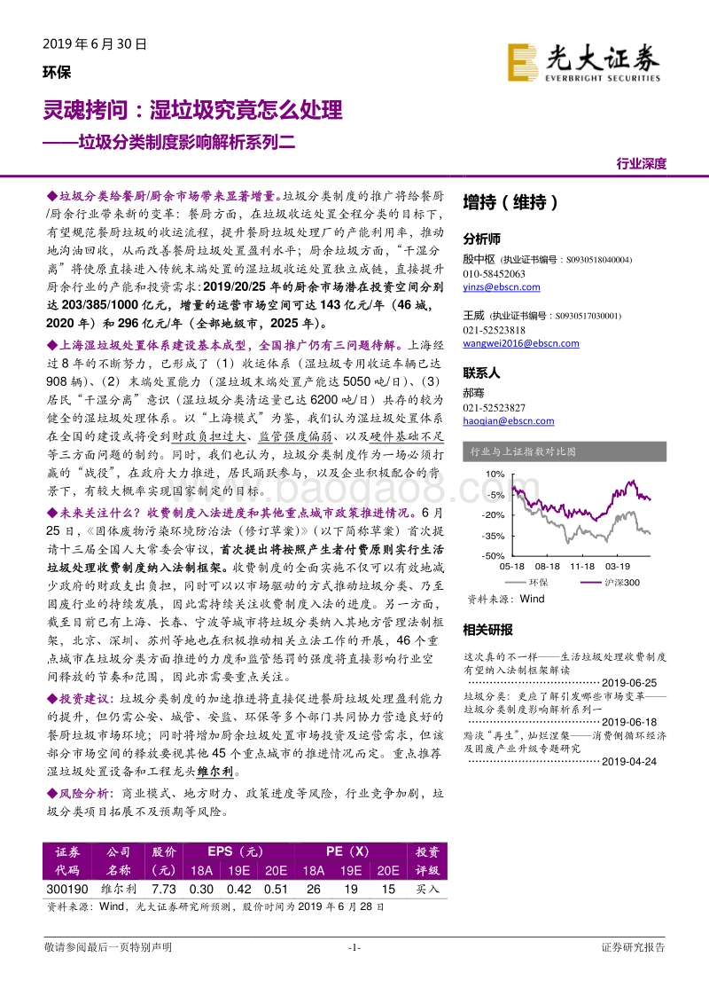 环保垃圾分类制度影响解析系列二：灵魂拷问：湿垃圾究竟怎么处理.pdf_第1页