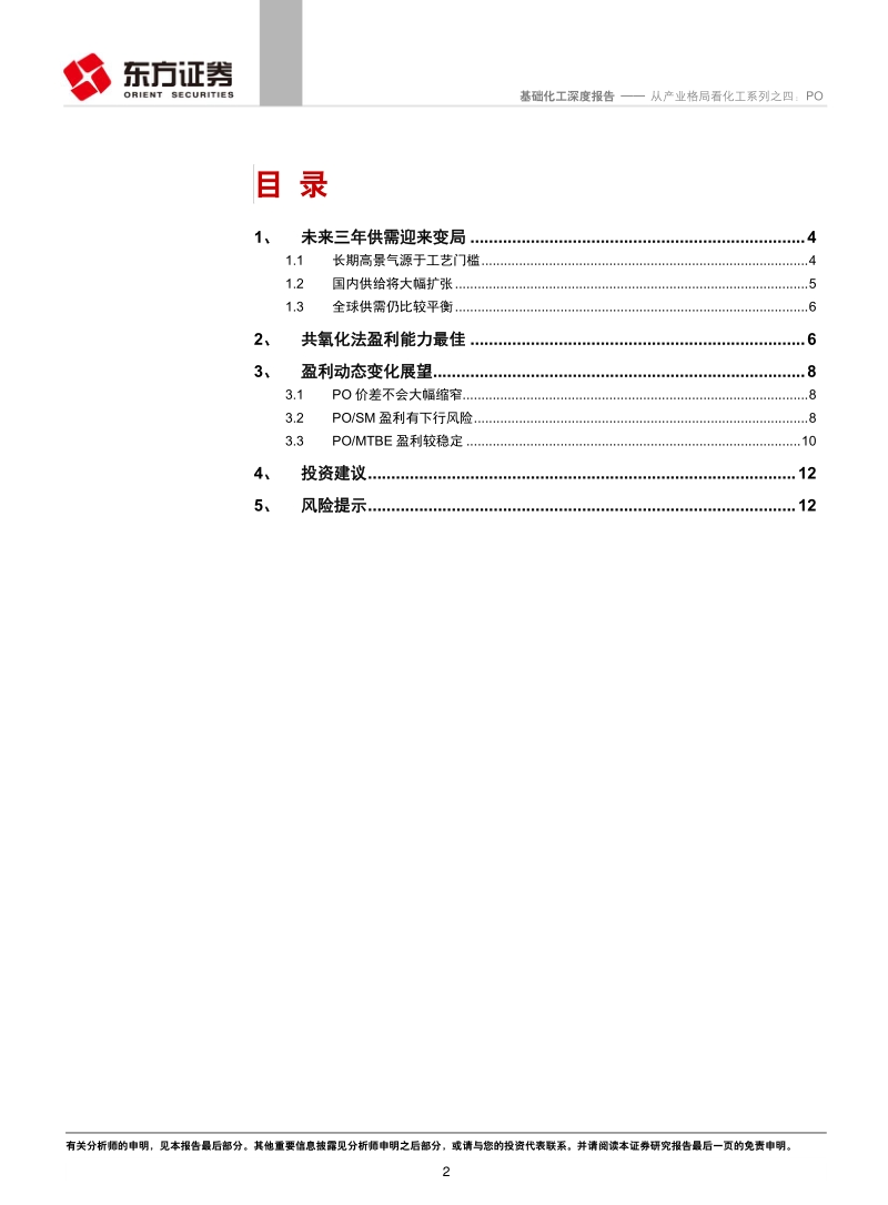从产业格局看化工系列之四：PO.pdf_第2页