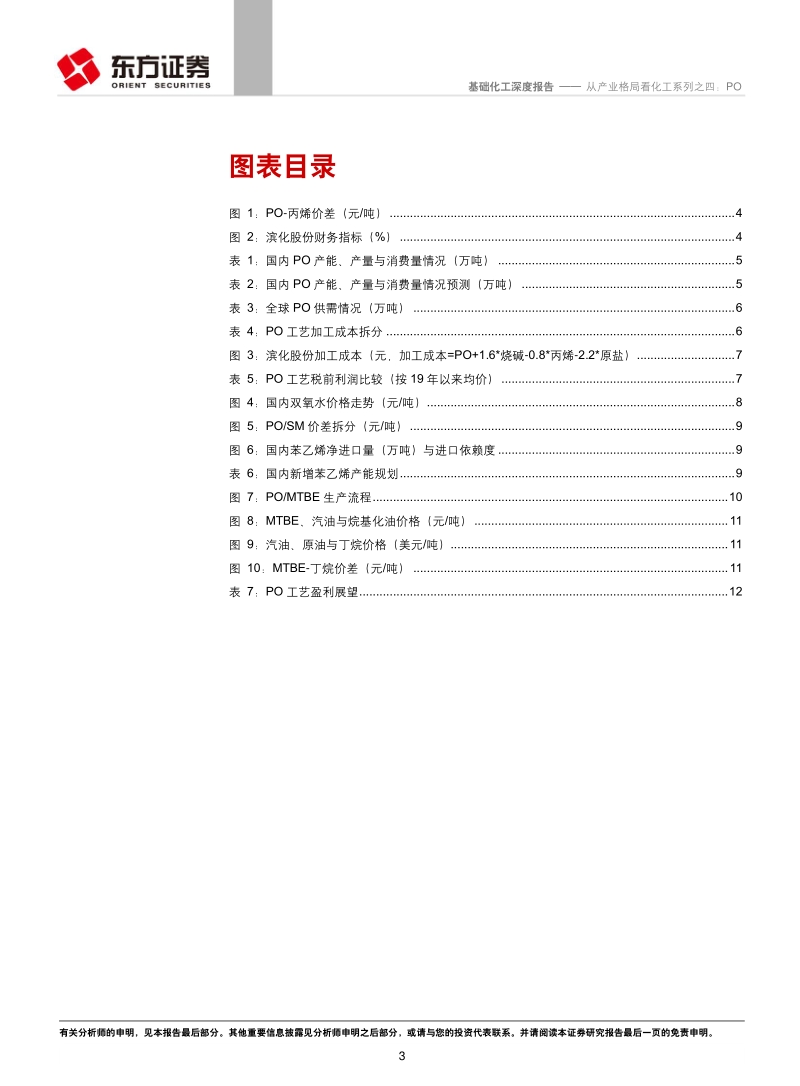 从产业格局看化工系列之四：PO.pdf_第3页