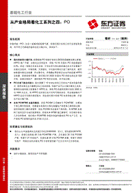 从产业格局看化工系列之四：PO.pdf