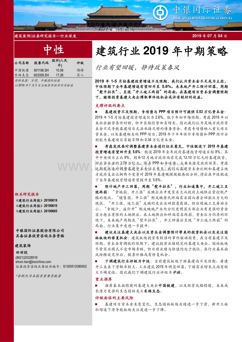 建筑行业2019年中期策略：行业有望回暖，静待政策春风.pdf_第1页