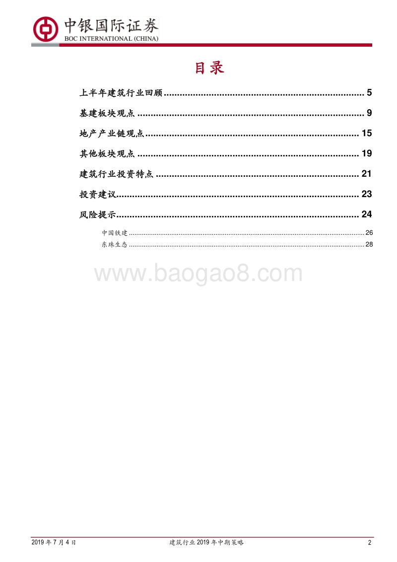 建筑行业2019年中期策略：行业有望回暖，静待政策春风.pdf_第2页
