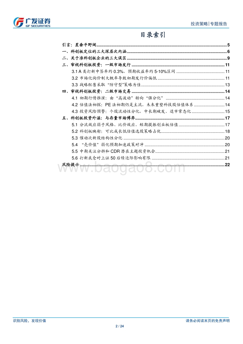 科创板投资策略展望：科创板投资与映射预热.pdf_第2页