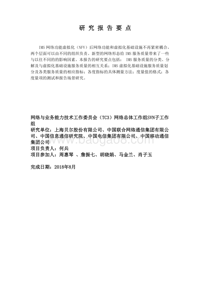 IMS网络功能虚拟化服务质量的研究.pdf_第3页