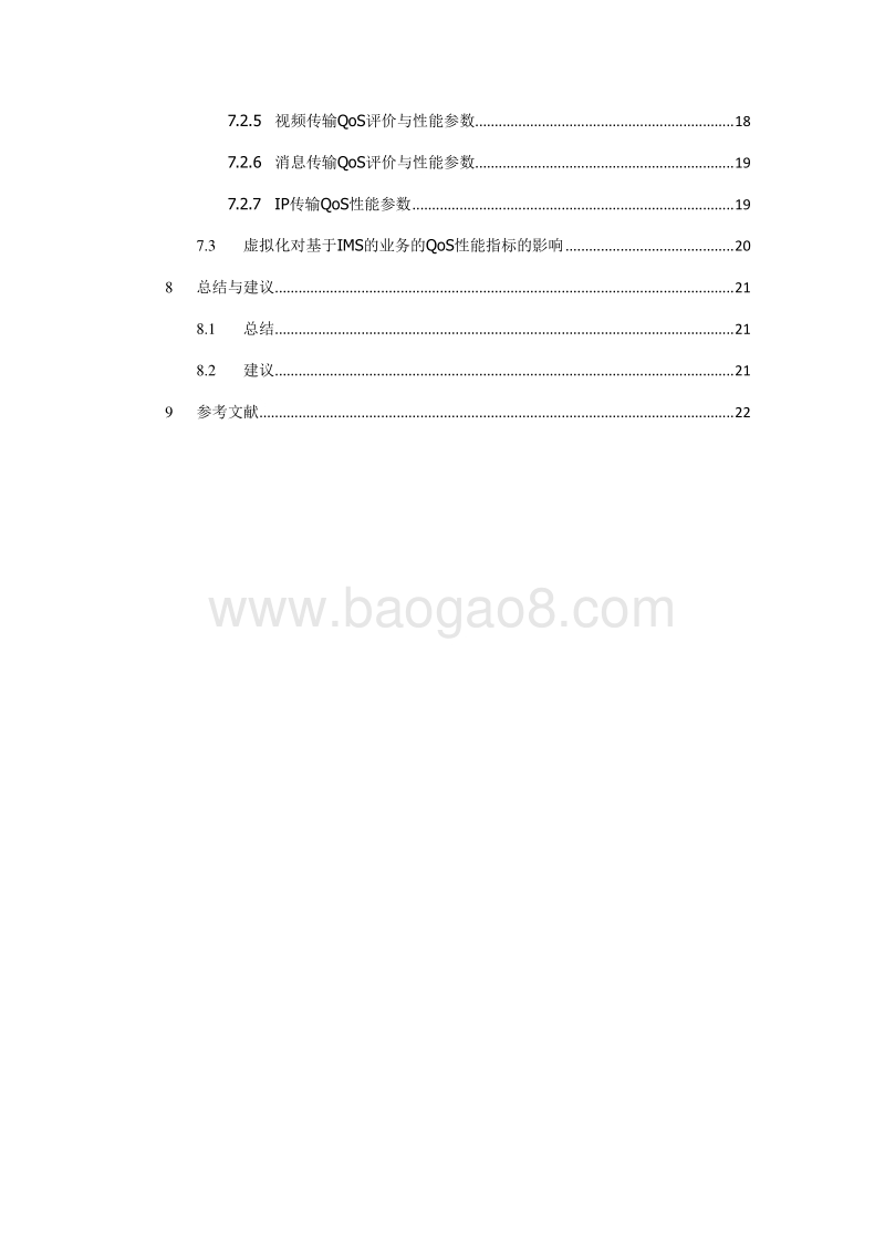 IMS网络功能虚拟化服务质量的研究.pdf_第5页