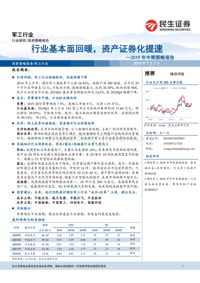 军工行业2019年中期策略报告：行业基本面回暖，资产证券化提速.pdf_第1页