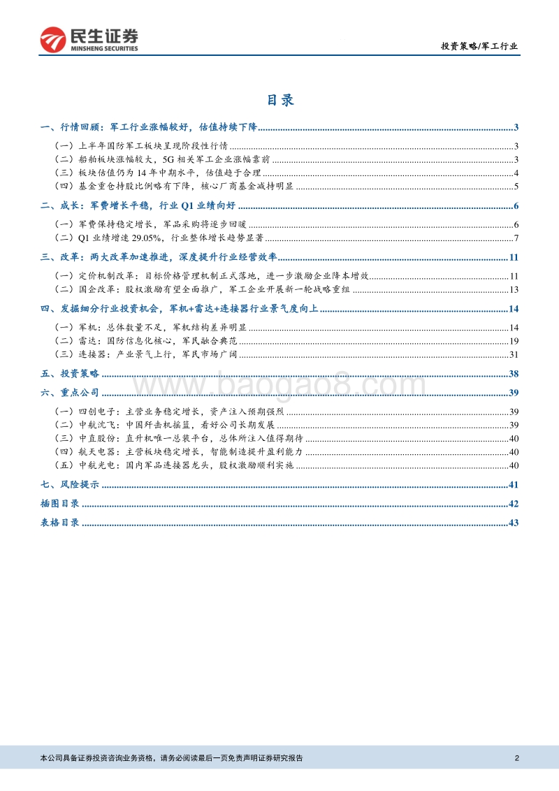 军工行业2019年中期策略报告：行业基本面回暖，资产证券化提速.pdf_第2页