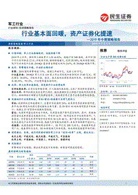 军工行业2019年中期策略报告：行业基本面回暖，资产证券化提速.pdf