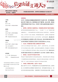 科创板估值系列报告：新材料及高端装备行业估值分析.pdf