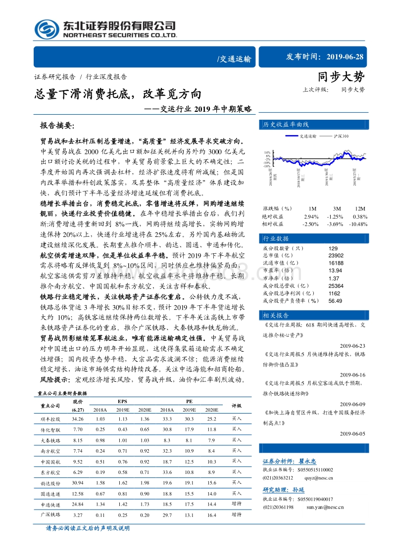 交运行业2019年中期策略：总量下滑消费托底，改革觅方向.pdf_第1页