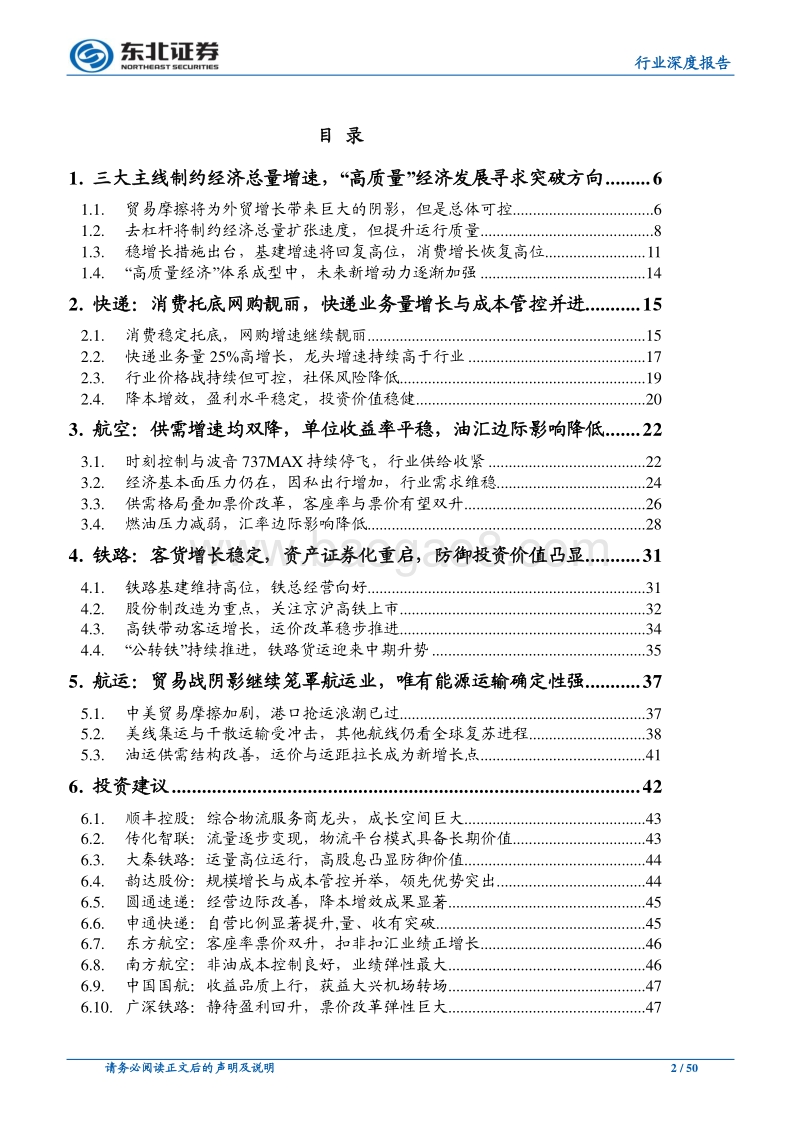 交运行业2019年中期策略：总量下滑消费托底，改革觅方向.pdf_第2页