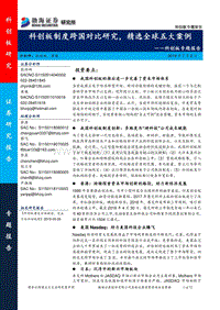科创板专题报告：科创板制度跨国对比研究，精选全球五大案例.pdf