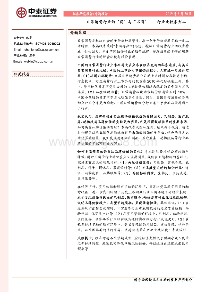行业比较系列二：日常消费行业的“同”与“不同”.pdf_第1页